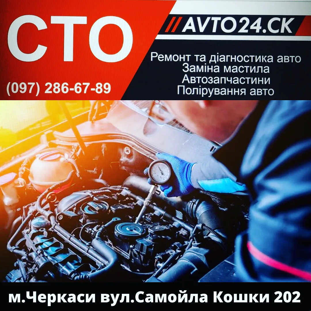 СТО AVTO24. Черкасская область Черкассы